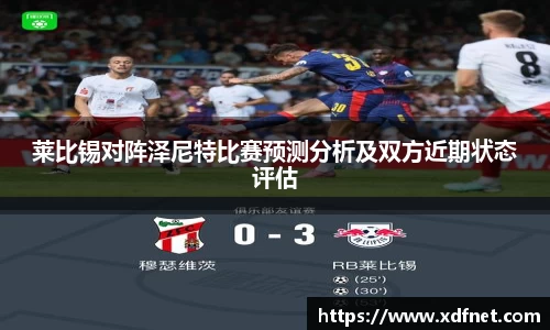 莱比锡对阵泽尼特比赛预测分析及双方近期状态评估