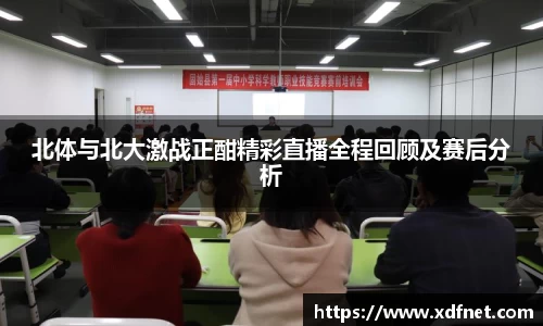 北体与北大激战正酣精彩直播全程回顾及赛后分析