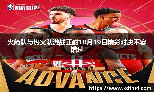 火箭队与热火队激战正酣10月19日精彩对决不容错过